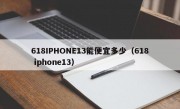 618IPHONE13能便宜多少（618 iphone13）