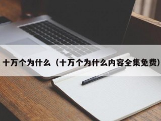 十万个为什么（十万个为什么内容全集免费）