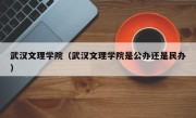 武汉文理学院（武汉文理学院是公办还是民办）