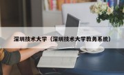 深圳技术大学（深圳技术大学教务系统）