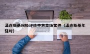 泽连斯基积极评价中方立场文件（泽连斯基年轻时）