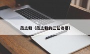 范志毅（范志毅的三任老婆）