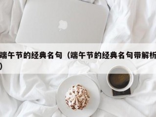 端午节的经典名句（端午节的经典名句带解析）