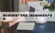 钢丝缠绕胶管厂家电话（钢丝缠绕胶管生产设备）