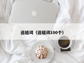 远组词（远组词100个）