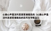 心画心声是汉代思想家谁提出的（心画心声是汉代思想家谁提出的古代文学概念?）