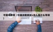 中国诗歌网（中国诗歌网蓝v诗人是什么等级）