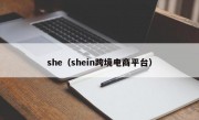 she（shein跨境电商平台）