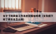 女子下班回复工作消息获赔加班费（女生回下班了男生该怎么回）