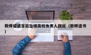 教师留遗言后坠楼高校负责人回应（教师遗书）