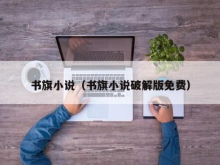 书旗小说（书旗小说破解版免费）