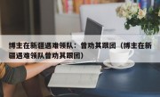 博主在新疆遇难领队：曾劝其跟团（博主在新疆遇难领队曾劝其跟团）