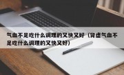 气血不足吃什么调理的又快又好（肾虚气血不足吃什么调理的又快又好）