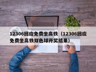 12306回应免费坐高铁（12306回应免费坐高铁双色球开奖结果）