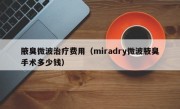 腋臭微波治疗费用（miradry微波腋臭手术多少钱）