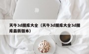 天牛3d图库大全（天牛3d图库大全3d图库最新版本）