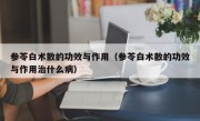 参苓白术散的功效与作用（参苓白术散的功效与作用治什么病）