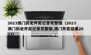 2023澳门历史开奖记录完整版（2023澳门历史开奖记录完整版,澳门开奖结果2023）