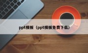 ppt模板（ppt模板免费下载）