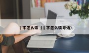 燊字怎么读（燊字怎么读粤语）