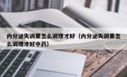 内分泌失调要怎么调理才好（内分泌失调要怎么调理才好中药）