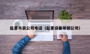 起重吊装公司电话（起重设备吊装公司）