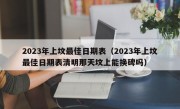 2023年上坟最佳日期表（2023年上坟最佳日期表清明那天坟上能换碑吗）