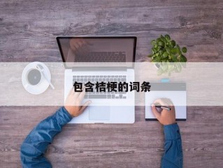 包含桔梗的词条