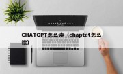 CHATGPT怎么读（chaptet怎么读）