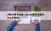 steam账号注册（steam账号注册为什么不成功）