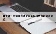 外交部：中国政府遭受海量网络攻击的简单介绍