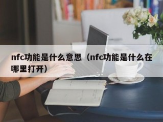 nfc功能是什么意思（nfc功能是什么在哪里打开）