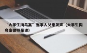 “大学生掏鸟案”当事人父亲发声（大学生掏鸟案律师是谁）