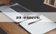 舒淇（舒淇经纪公司）