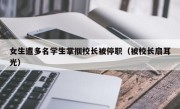 女生遭多名学生掌掴校长被停职（被校长扇耳光）