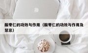 酸枣仁的功效与作用（酸枣仁的功效与作用及禁忌）