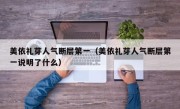 美依礼芽人气断层第一（美依礼芽人气断层第一说明了什么）