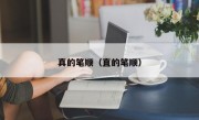 真的笔顺（直的笔顺）