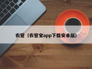 农管（农管宝app下载安卓版）