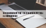 快手极速版免费下载（快手极速版免费下载2023赚钱版安装）