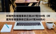 印度列车相撞事故已致207死900伤（印度列车相撞事故已致207死900伤8）