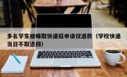 多名学生被曝取快递后申请仅退款（学校快递当日不取退回）