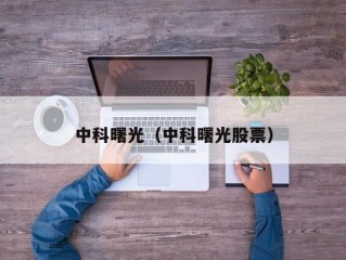 中科曙光（中科曙光股票）