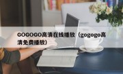 GOGOGO高清在线播放（gogogo高清免费播放）