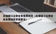 古暖暖江尘御全本免费阅读（古暖暖江尘御全本免费阅读军婚重生）