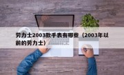 劳力士2003款手表有哪些（2003年以前的劳力士）