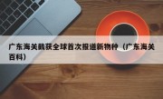 广东海关截获全球首次报道新物种（广东海关百科）