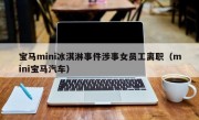 宝马mini冰淇淋事件涉事女员工离职（mini宝马汽车）