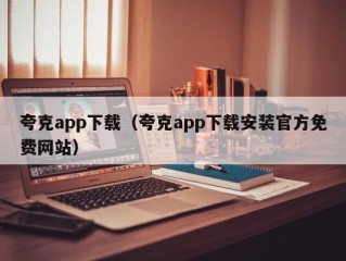 夸克app下载（夸克app下载安装官方免费网站）