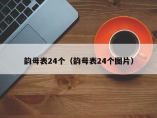 韵母表24个（韵母表24个图片）